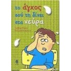 Το άγχος σου τη δίνει στα νεύρα
